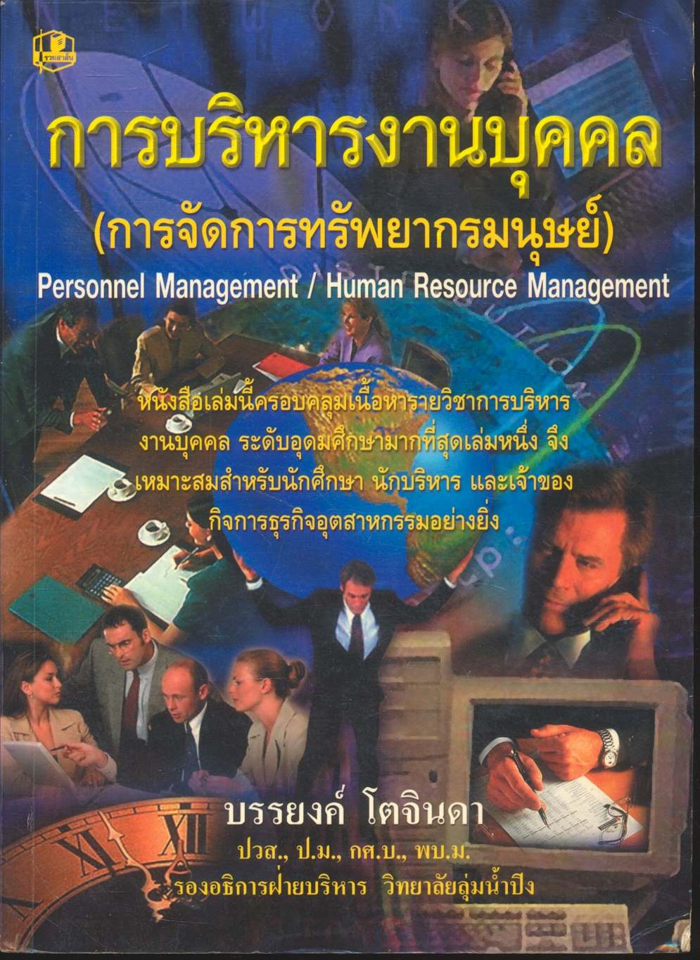 การบริหารงานบุคคล (การจัดการทรัพยากรมนุษย์)