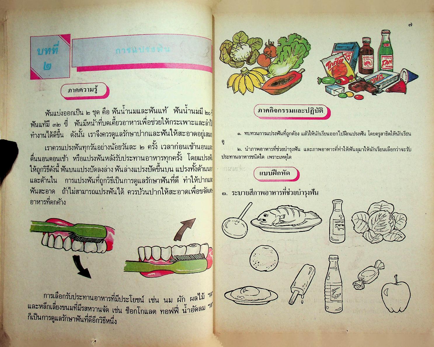 หนังสือเรียนชุดทักษะกระบวนการอเนกประสงค์ สร้างเสริมประสบการณ์ชีวิต ชั้นประถมศึกษาปีที่ ๒