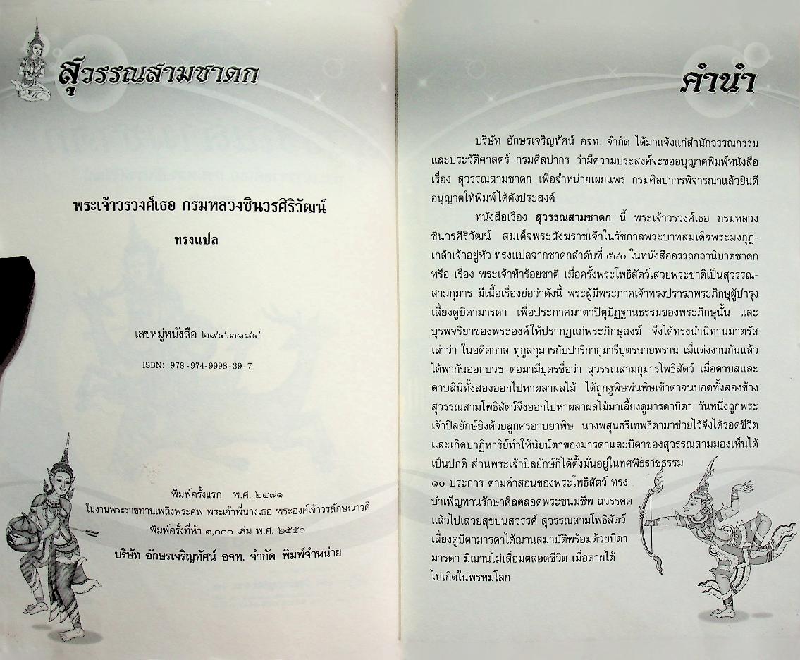 หนังสือเสริมการเรียนรู้ ชุด วรรณกรรมล้ำค่า สุวรรณสามชาดก