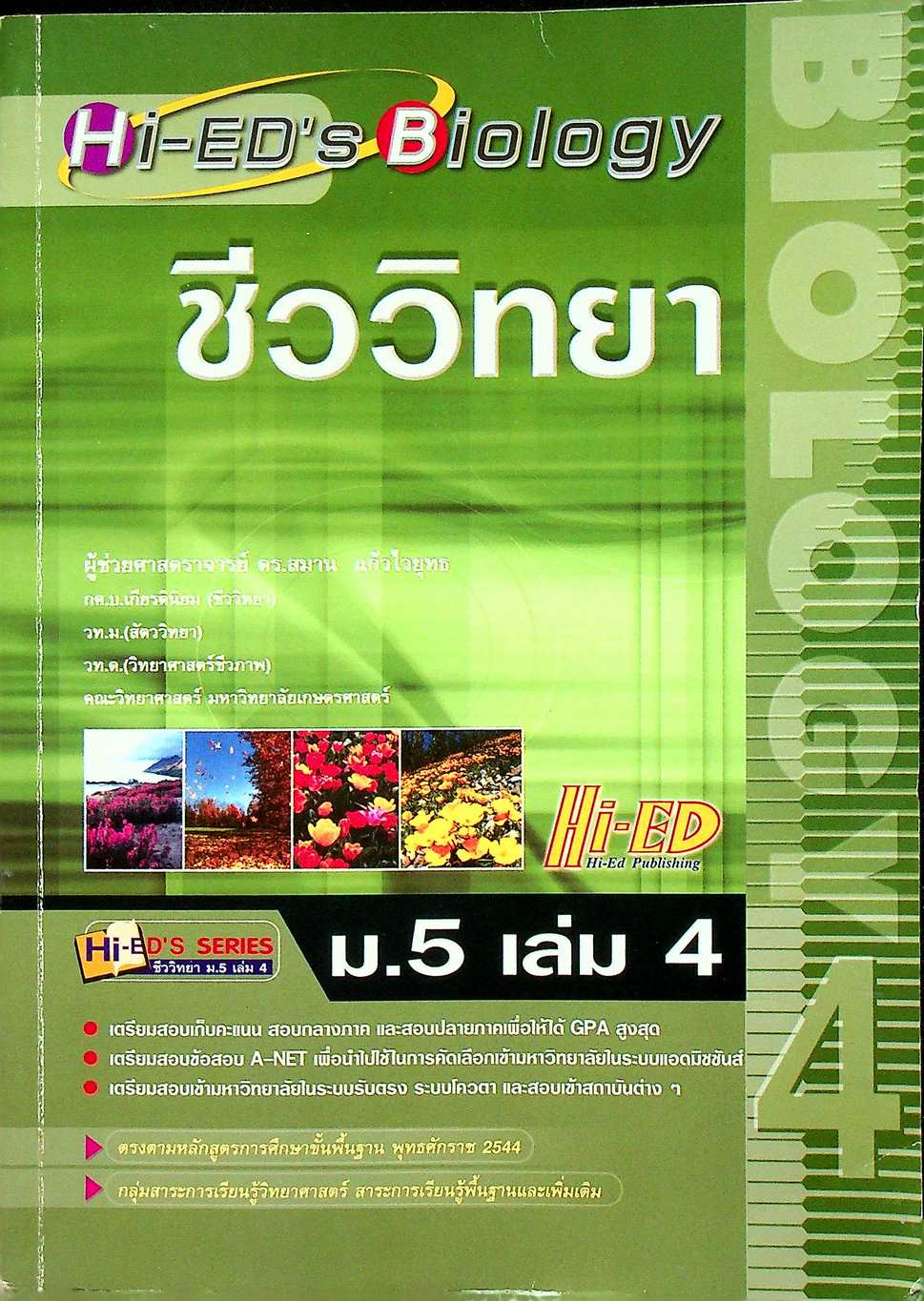 ชีววิทยา ม.5 เล่ม 4