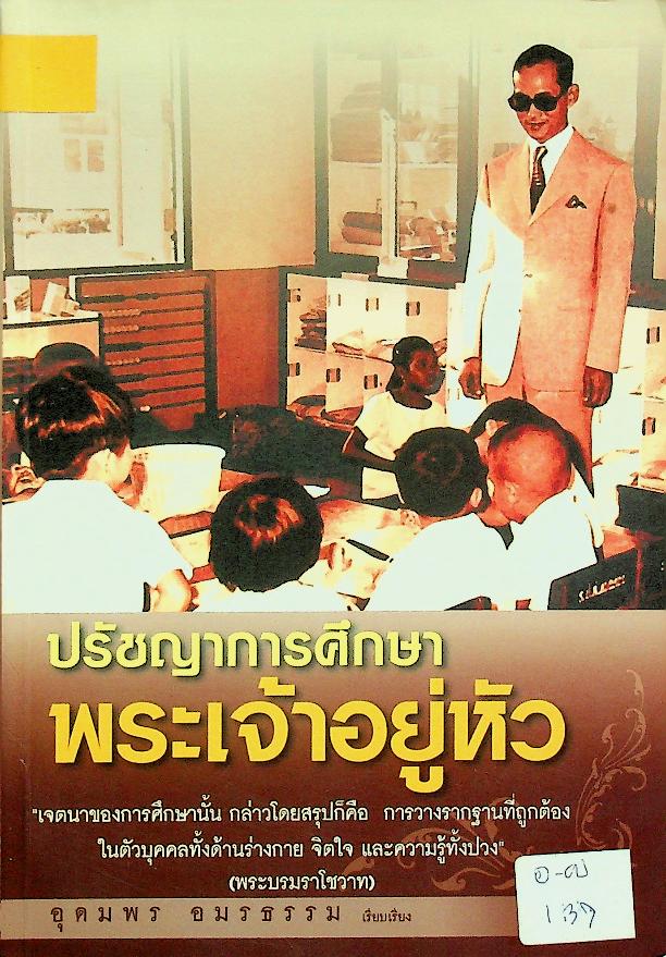 ปรัชญาการศึกษาพระเจ้าอยู่หัว