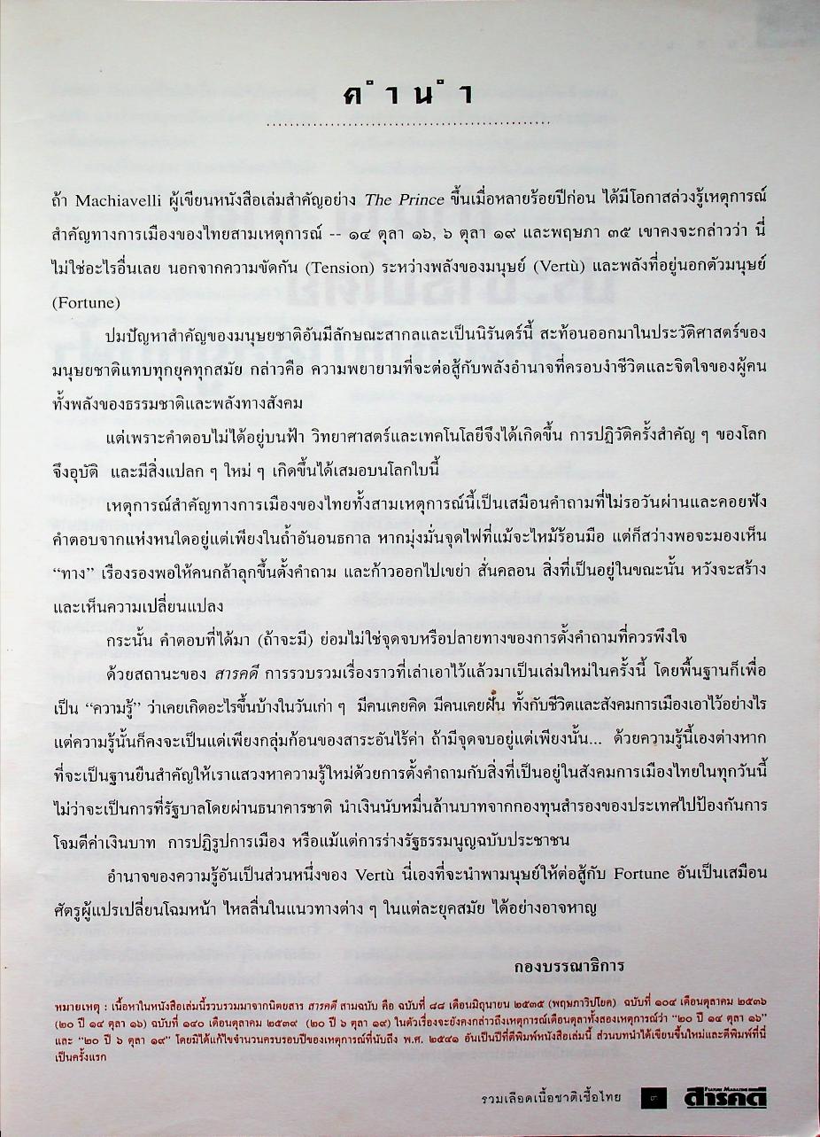 รวมเลือดเนื้อชาติเชื้อไทย