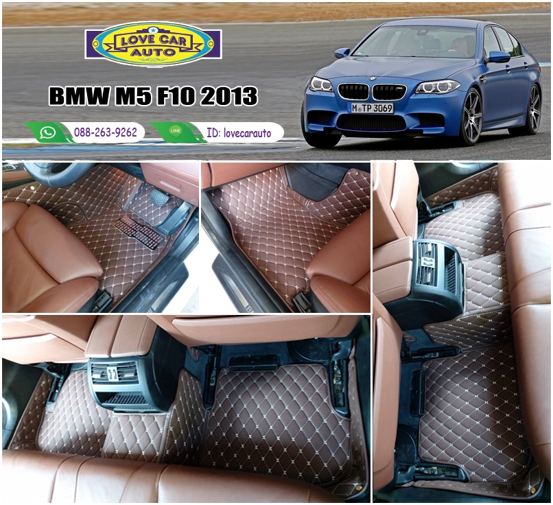 พรมรถยนต์ 6D สีกาแฟ BMW M5 F10 2013