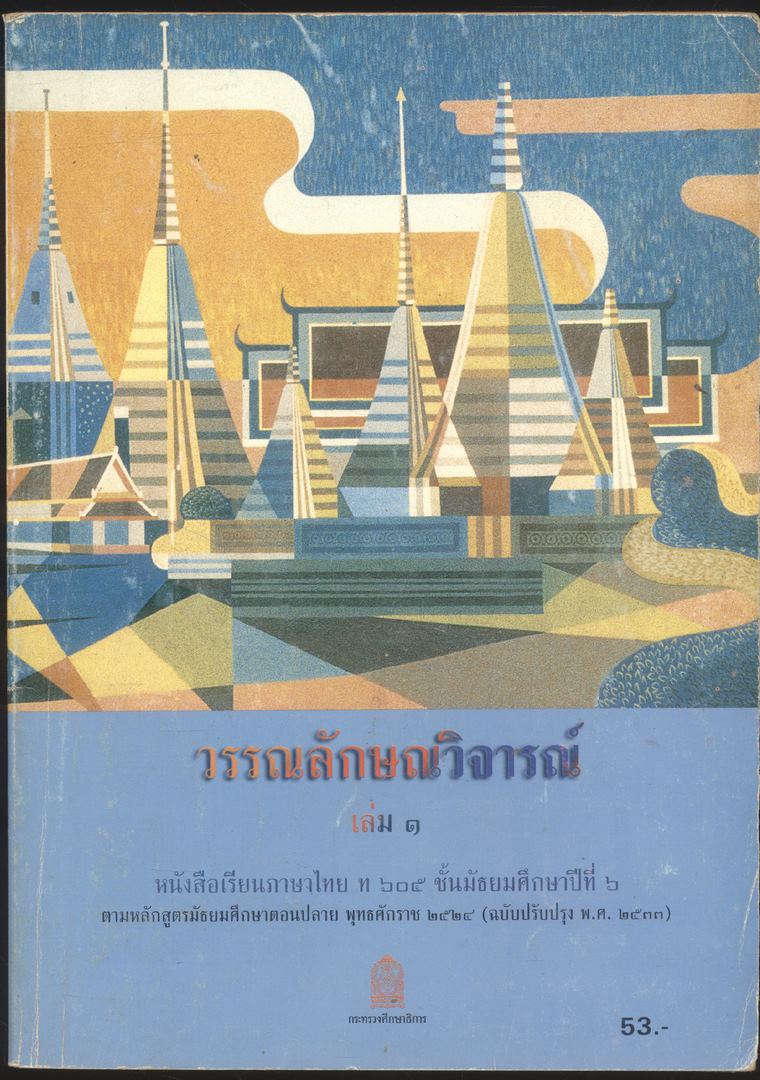 หนังสือเรียนภาษาไทย ม.1 ถึง ม.6 ครบชุด 9 เล่ม