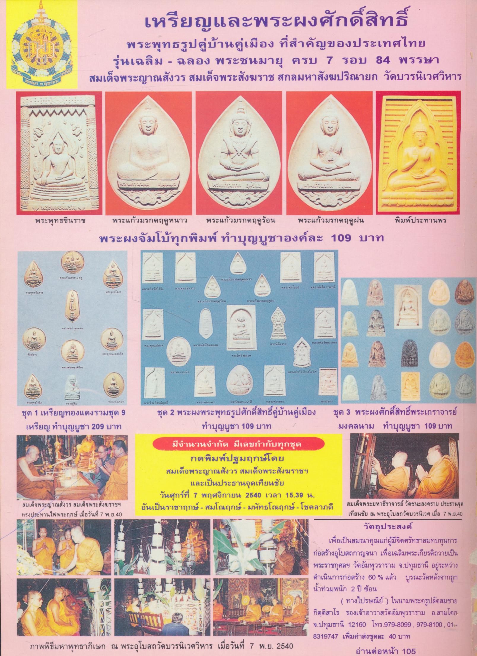 นิตยสารพระเครื่อง กรุงสยาม ปีที่ 3 ฉบับที่ 29 ประจำเดือนกุมภาพันธ์ 2541