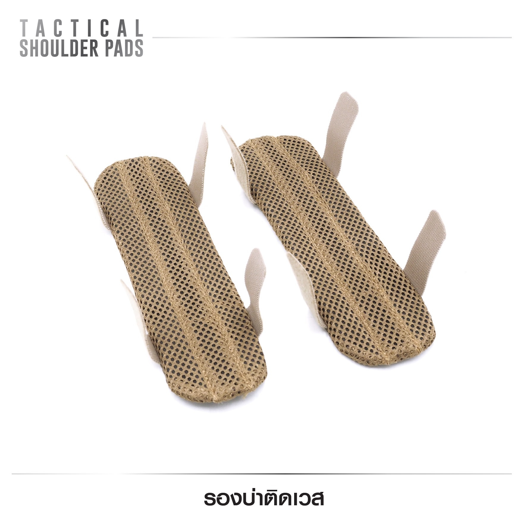 🇹🇭 541 ไทยแลนด์ แทคติคอล รองบ่าติดเวส (Tactical Shoulder Pads )