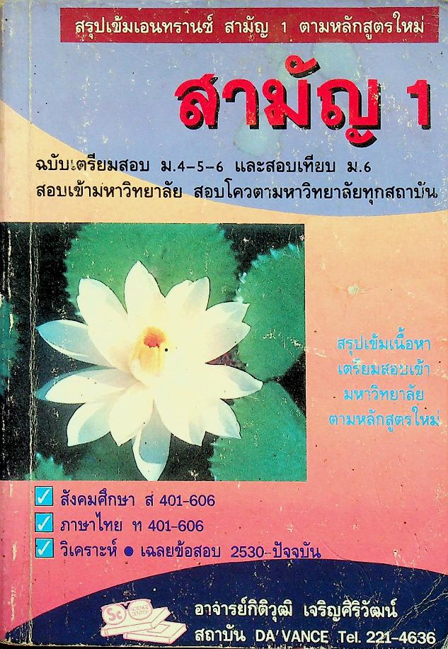 สรุปเข้มเอนทรานซ์ สามัญ 1