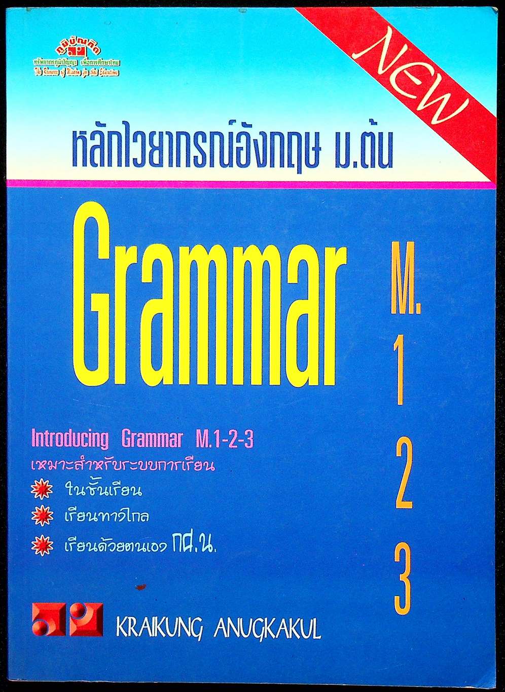 หลักไวยากรณ์ภาษาอังกฤษ ม.ต้น Grammar M.1-2-3
