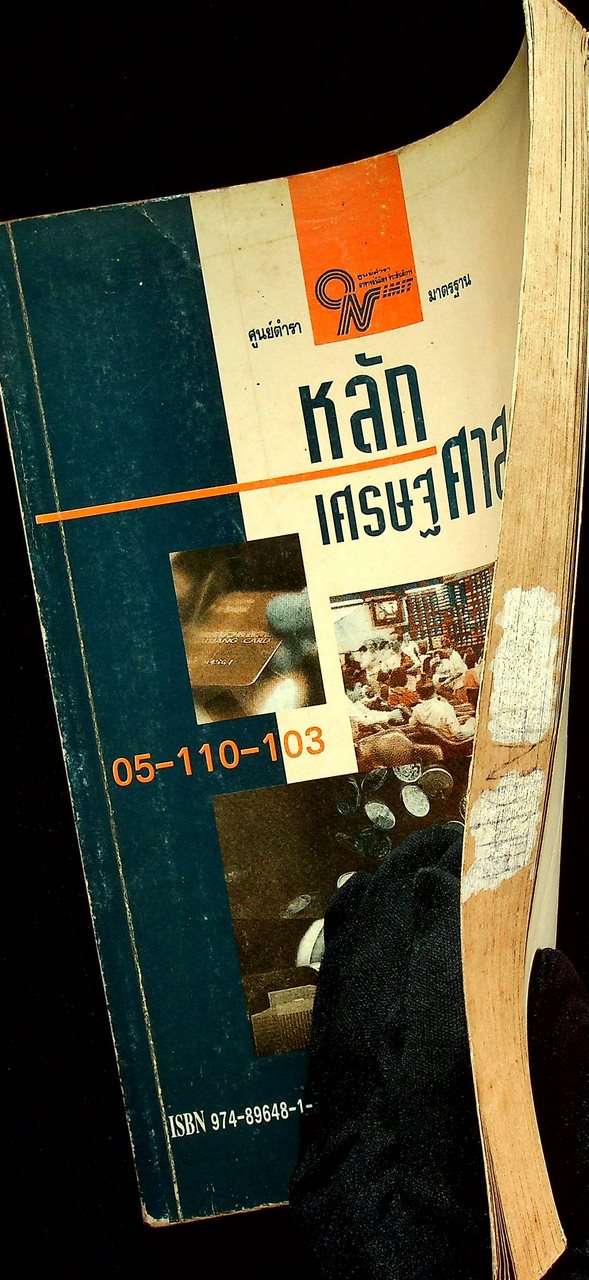 หลักเศรษฐศาสตร์ 05-110-103