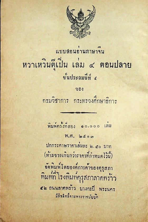 หวาเหวินตุ๊เปิ่น เล่ม ๔ ตอนปลาย ชั้นประถมปีที่ ๔ (ภาษาจีน)