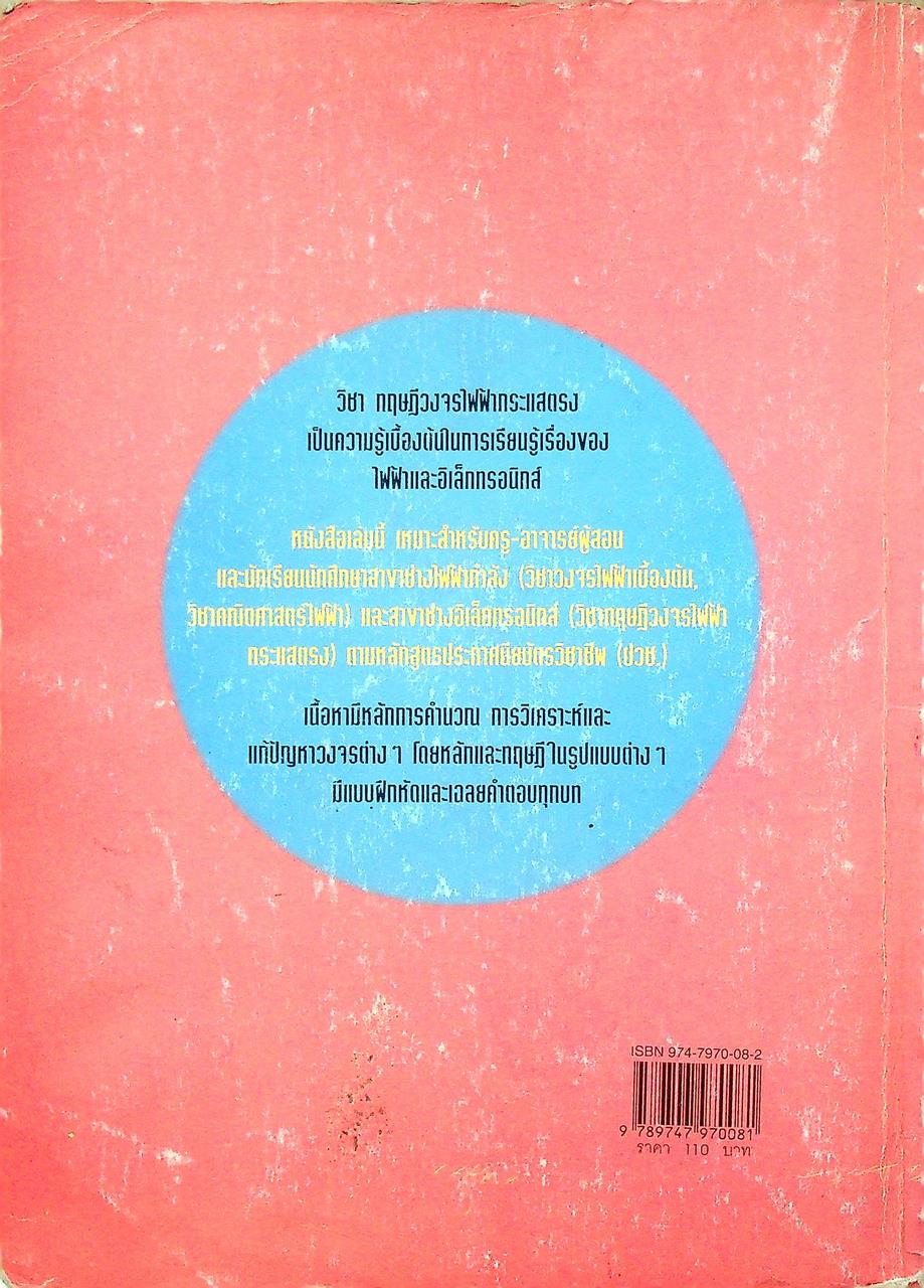ทฤษฎีวงจรไฟฟ้ากระแสตรง (หนังสือได้รับรางวัลยอดยิยมของ ส.ส.ท)