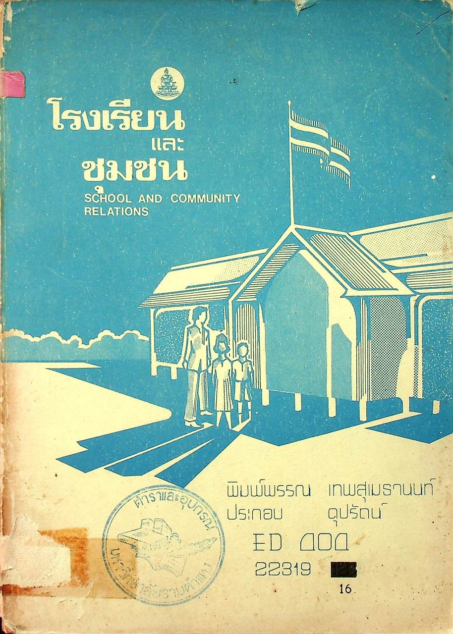 โรงเรียนและชุมชน SCHOOL AND COMMUNITY RELATIONS
