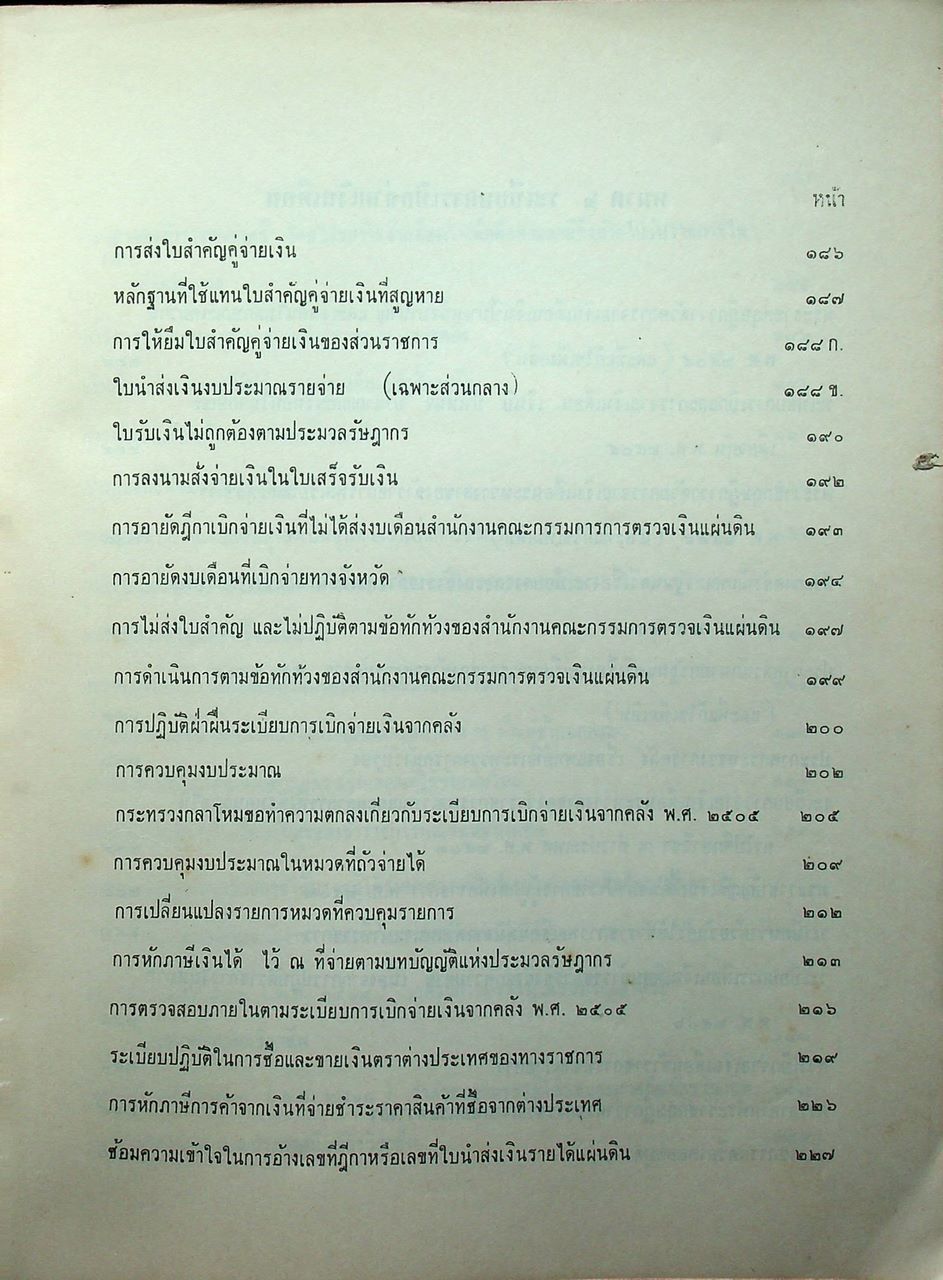 ประมวลระเบียบการคลัง พ.ศ. 2510 เล่ม 1