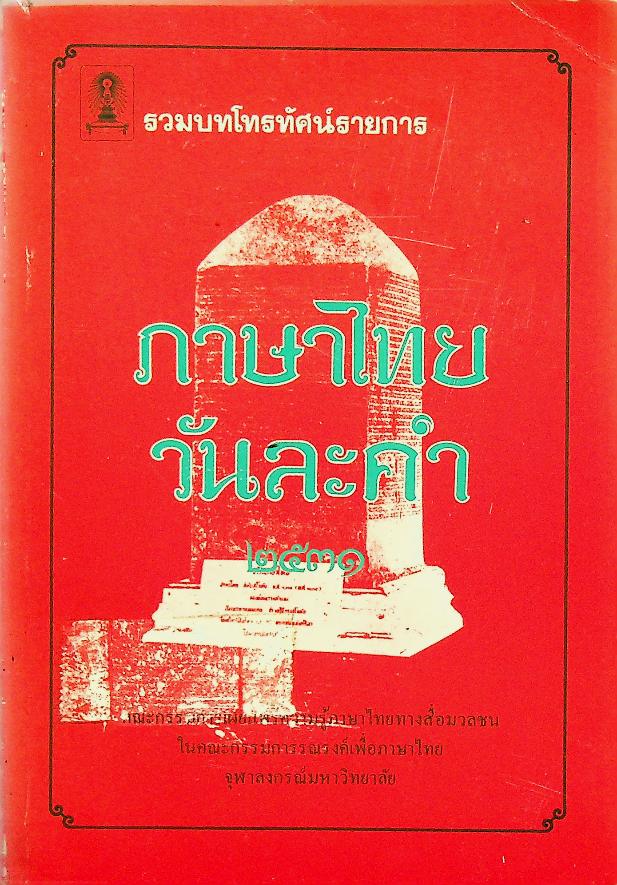 ภาษาไทยวันละคำ ๒๕๓๑