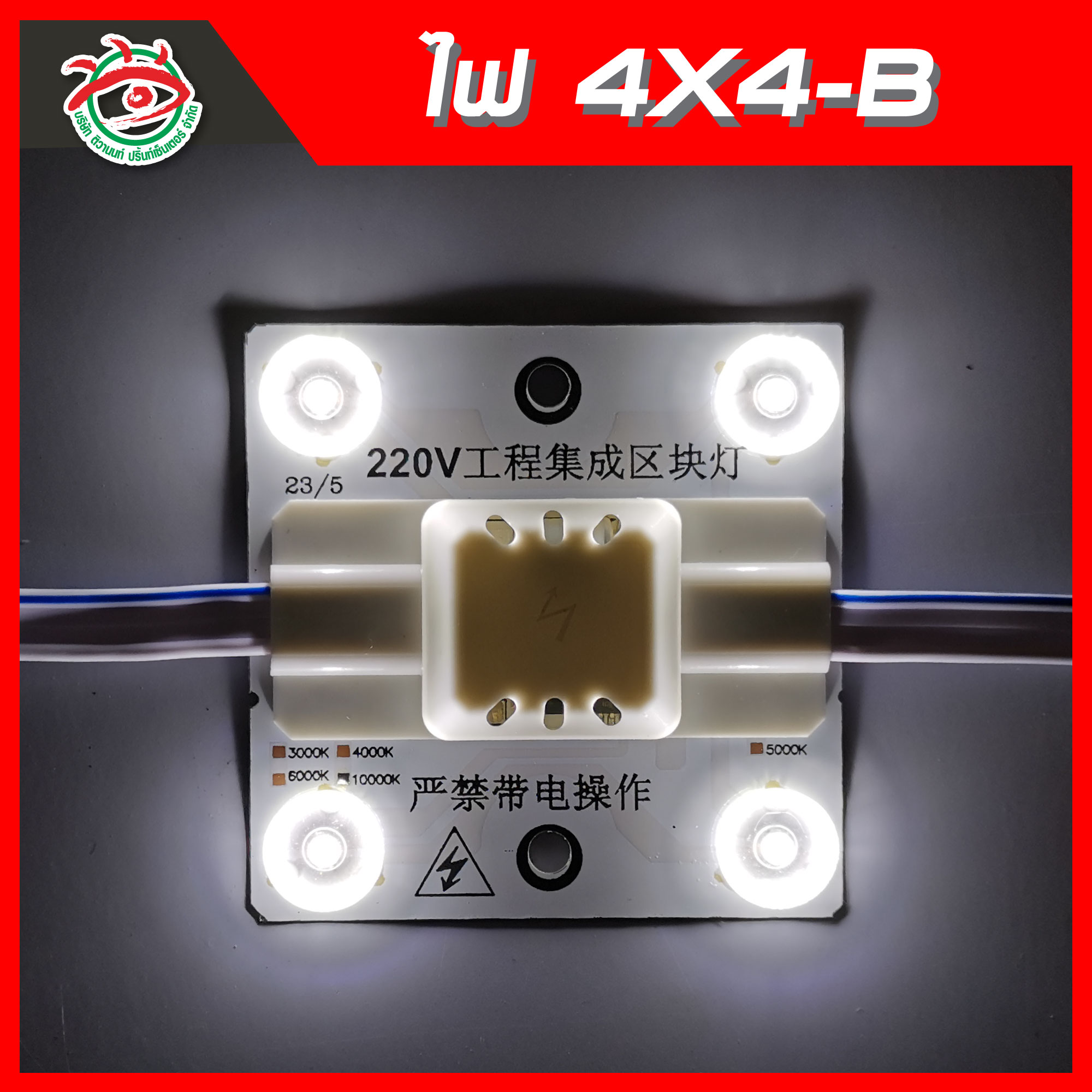 ไฟตู้ 4X4-B