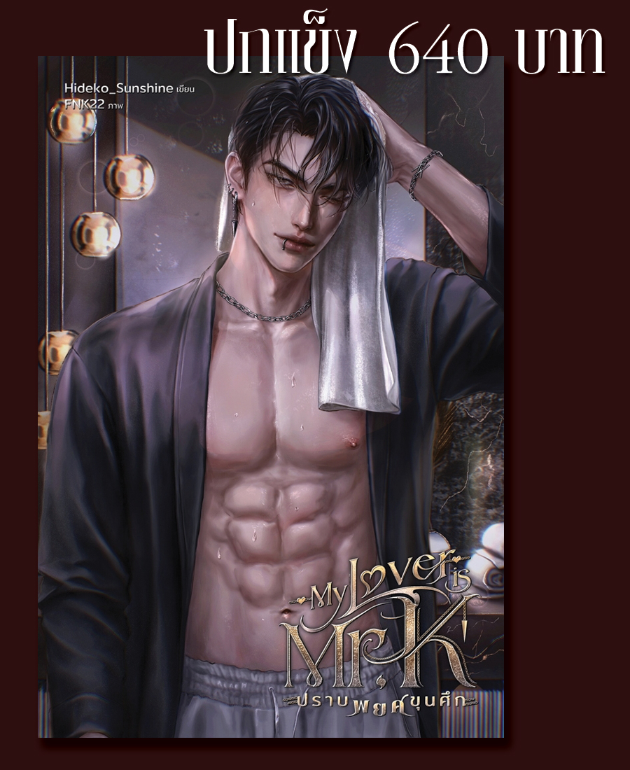 My Lover is Mr. K ปราบพยศขุนศึก (ปกแข็ง)