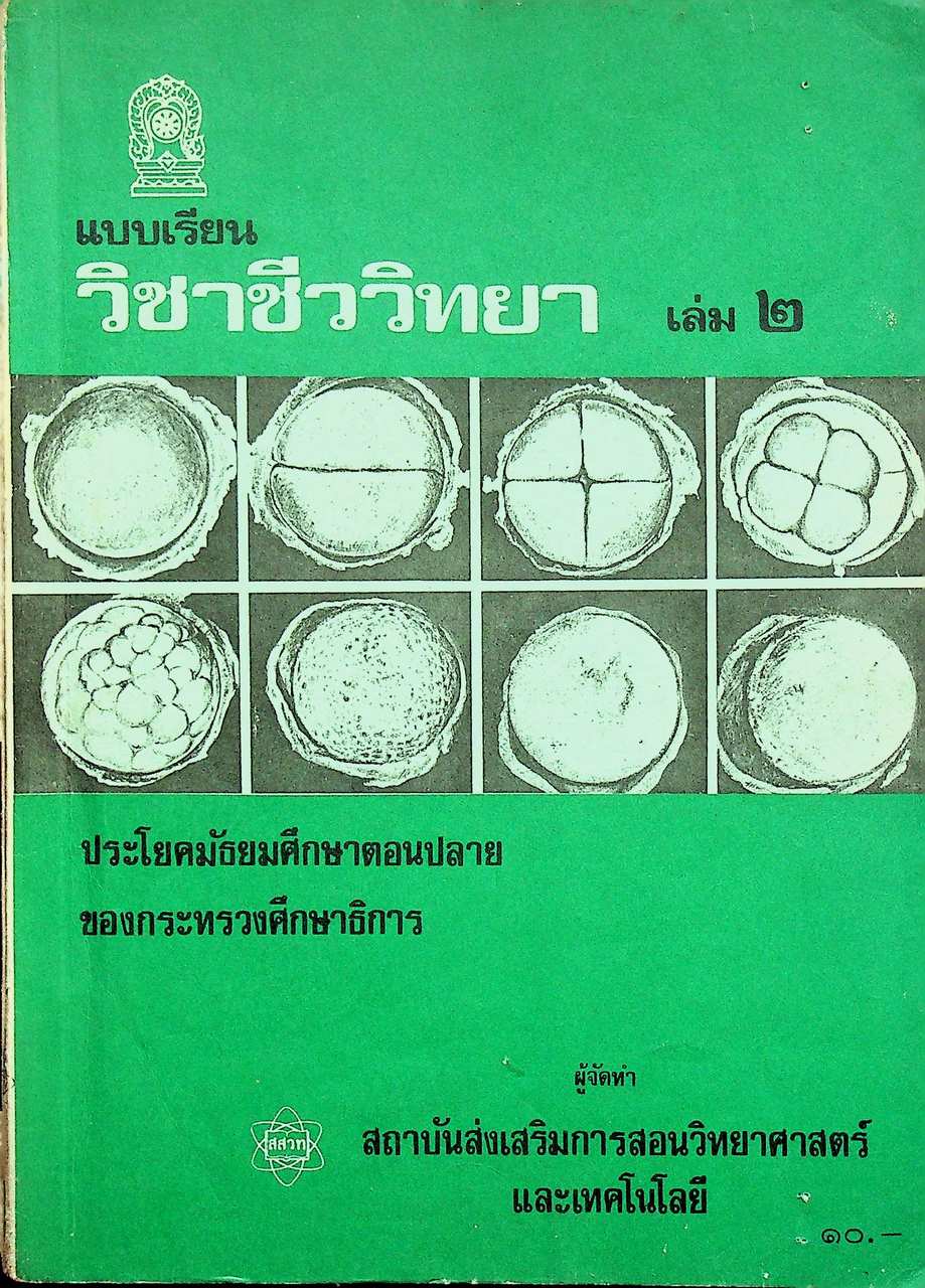 แบบเรียน วิชาชีววิทยา เล่ม ๒ ประโยคมัธยมศึกษาตอนปลาย ของกระทรวงศึกษาธิการ
