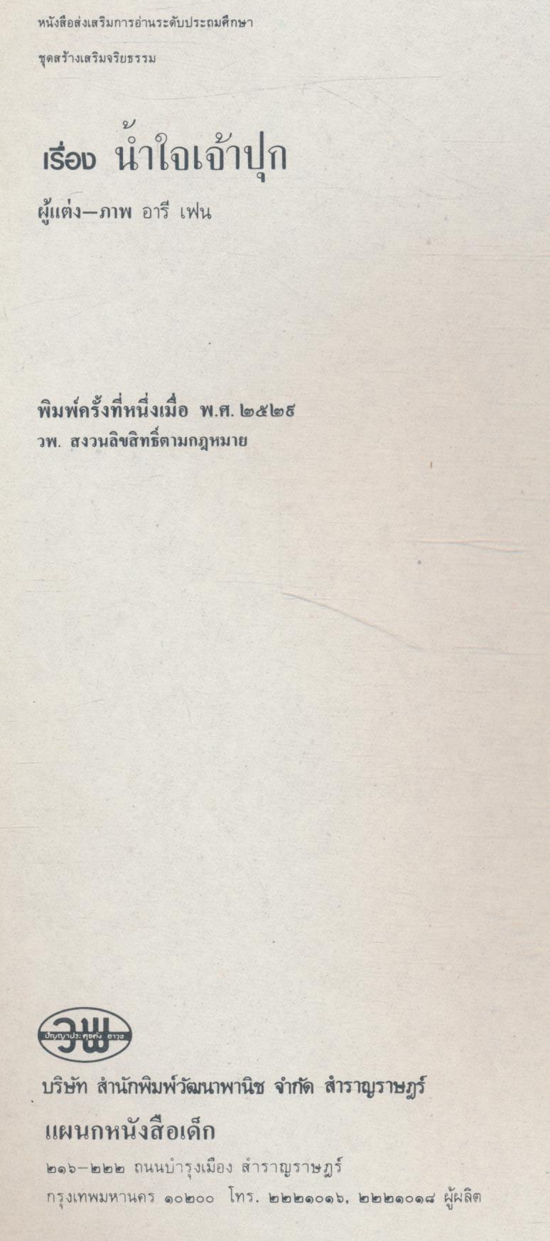 น้ำใจเจ้าปุก หนังสือส่งเสริมการอ่านระดับประถมศึกษา ชุดสร้างเสริมจริยธรรม