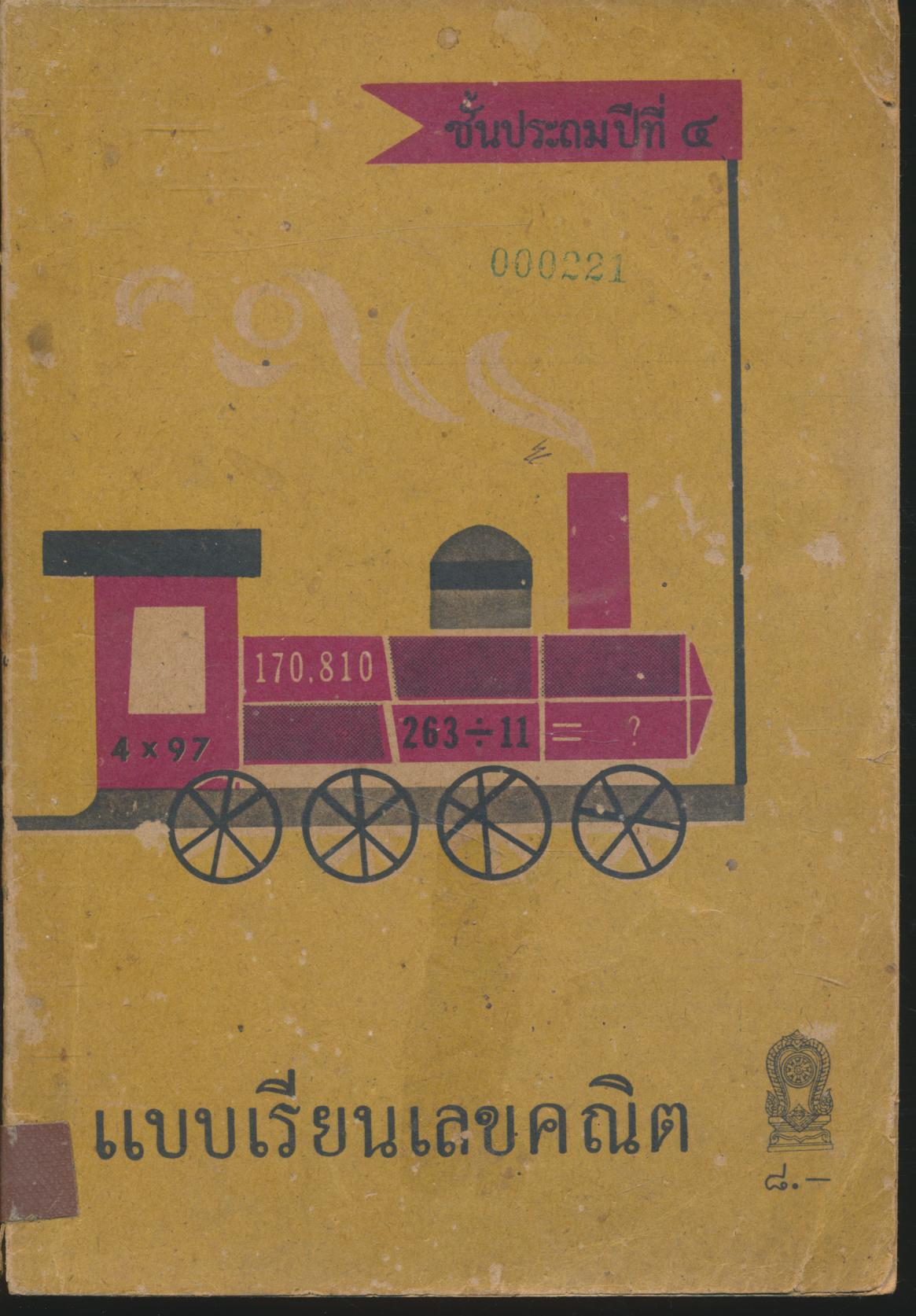 แบบเรียนเลขคณิต ชั้นประถมปีที่ ๔