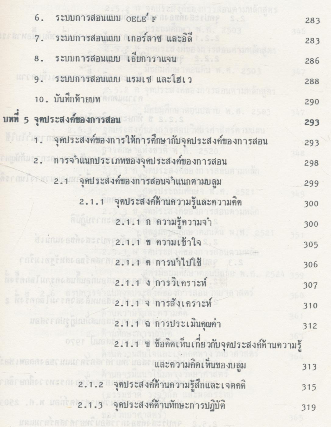 ทฤษฏีและทางปฏิบัติในการสอนวิทยาศาสตร์แบบสืบเสาะหาความรู้ เล่ม 1
