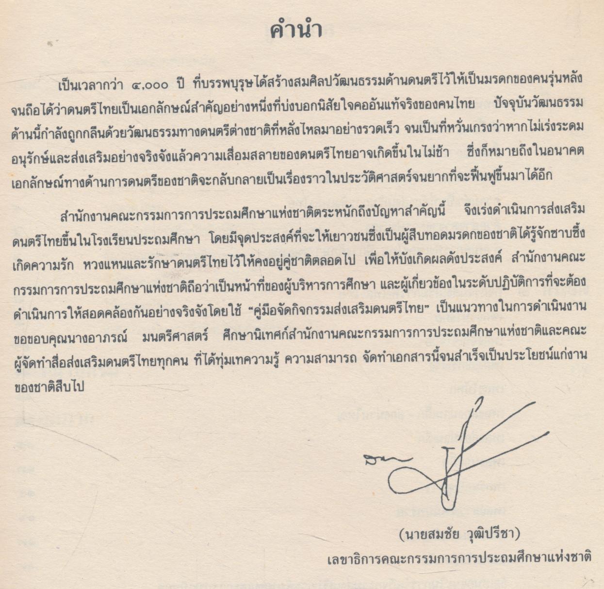 คู่มือการจัดกิจกรรมส่งเสริมดนตรีไทย