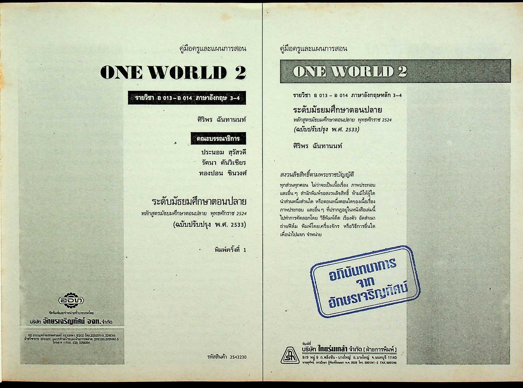 คู่มือครูและแผนการสอนภาษาอังกฤษ รายวิชา อ 013 - อ 014 ภาษาอังกฤษ 3-4 ONE WORLD 2 ระดับมัธยมศึกษาตอนปลาย
