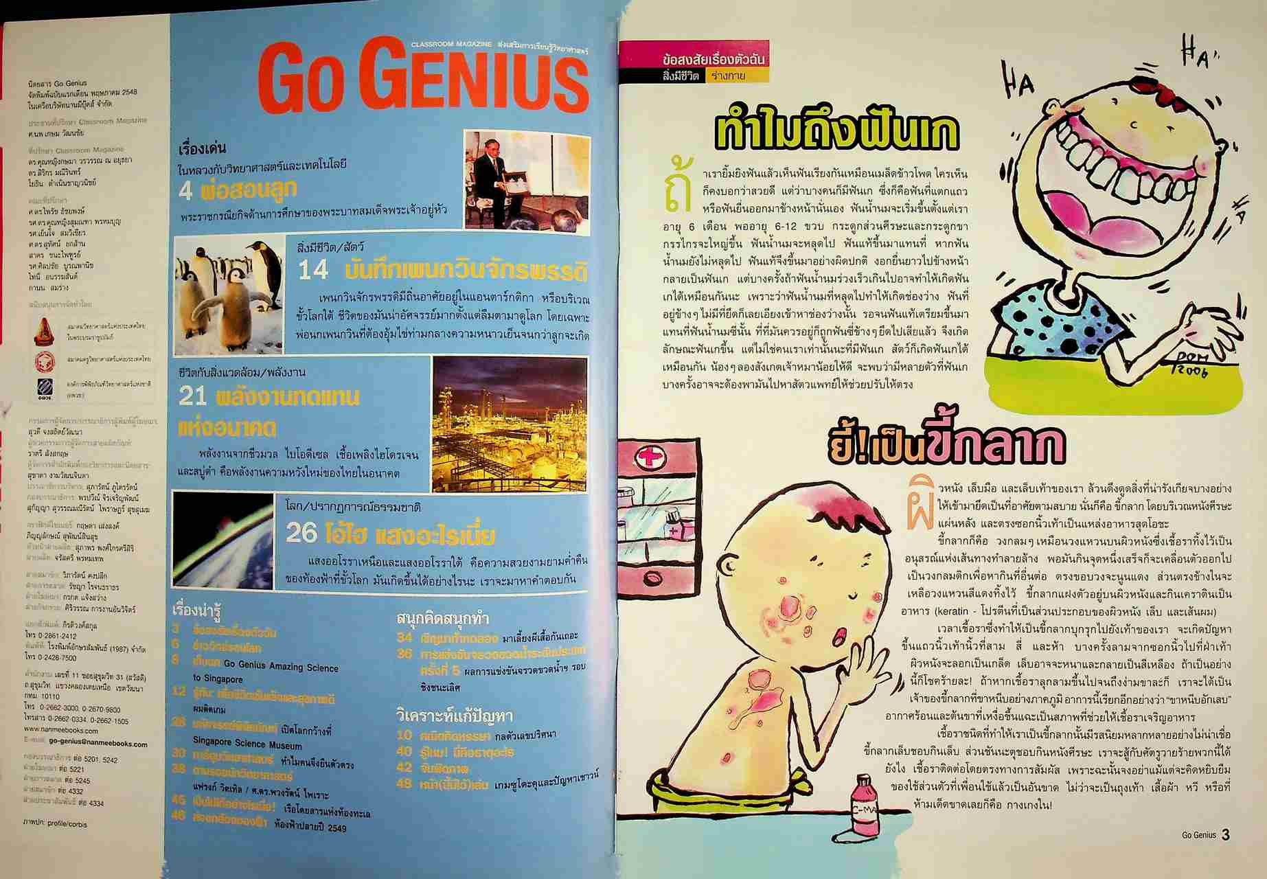 ส่งเสริมการเรียนรู้วิทยาศาสตร์ Go Genius ปีที่ 2 ฉบับที่ 19 พฤศจิกายน 2549
