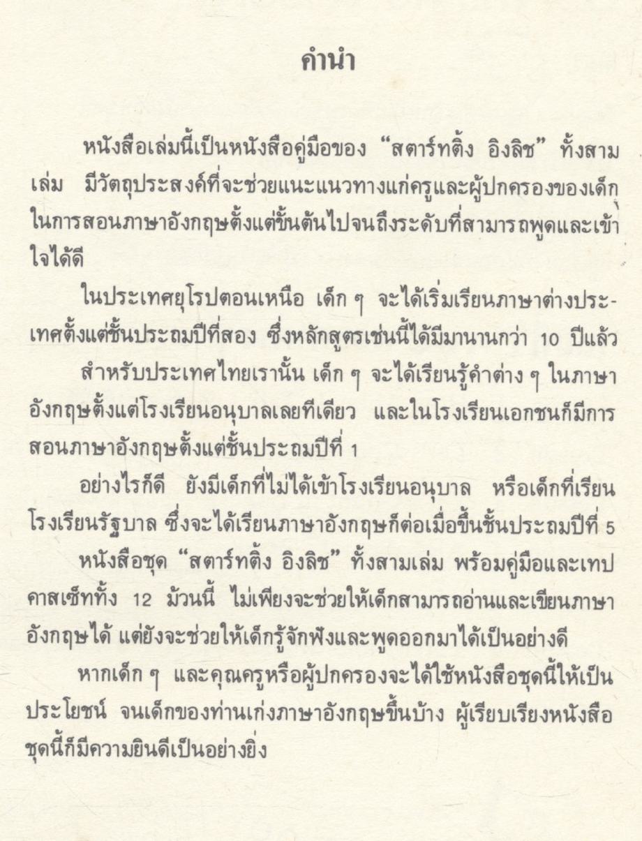 STARTING ENGLISH MANUAL FOR PARENTS คู่มือสำหรับผู้ปกครอง (มีแต่หนังสือ เทปคาสเช็ทไม่มีอยู่แล้ว)