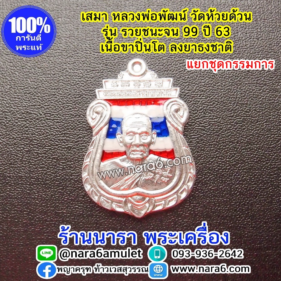 หลวงพ่อพัฒน์ เหรียญเสมารวยชนะจน99 ปี63 แยกชุดกรรมการ เนื้อขาปิ่นโต ลงยาลายธงชาติ
