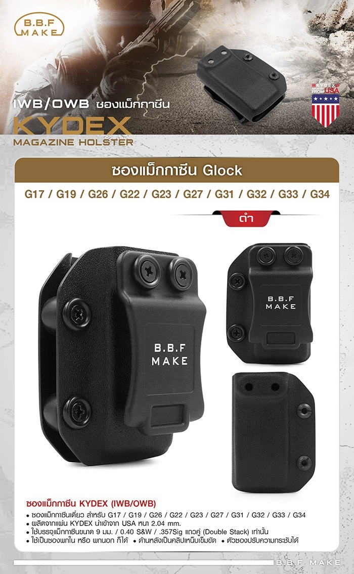 🇹🇭 735 ไทยแลนด์ แทคติคอล BBF make Magazine Holster_ซองแม็กกาซีน Kydex (G17/G19/G26/G22)