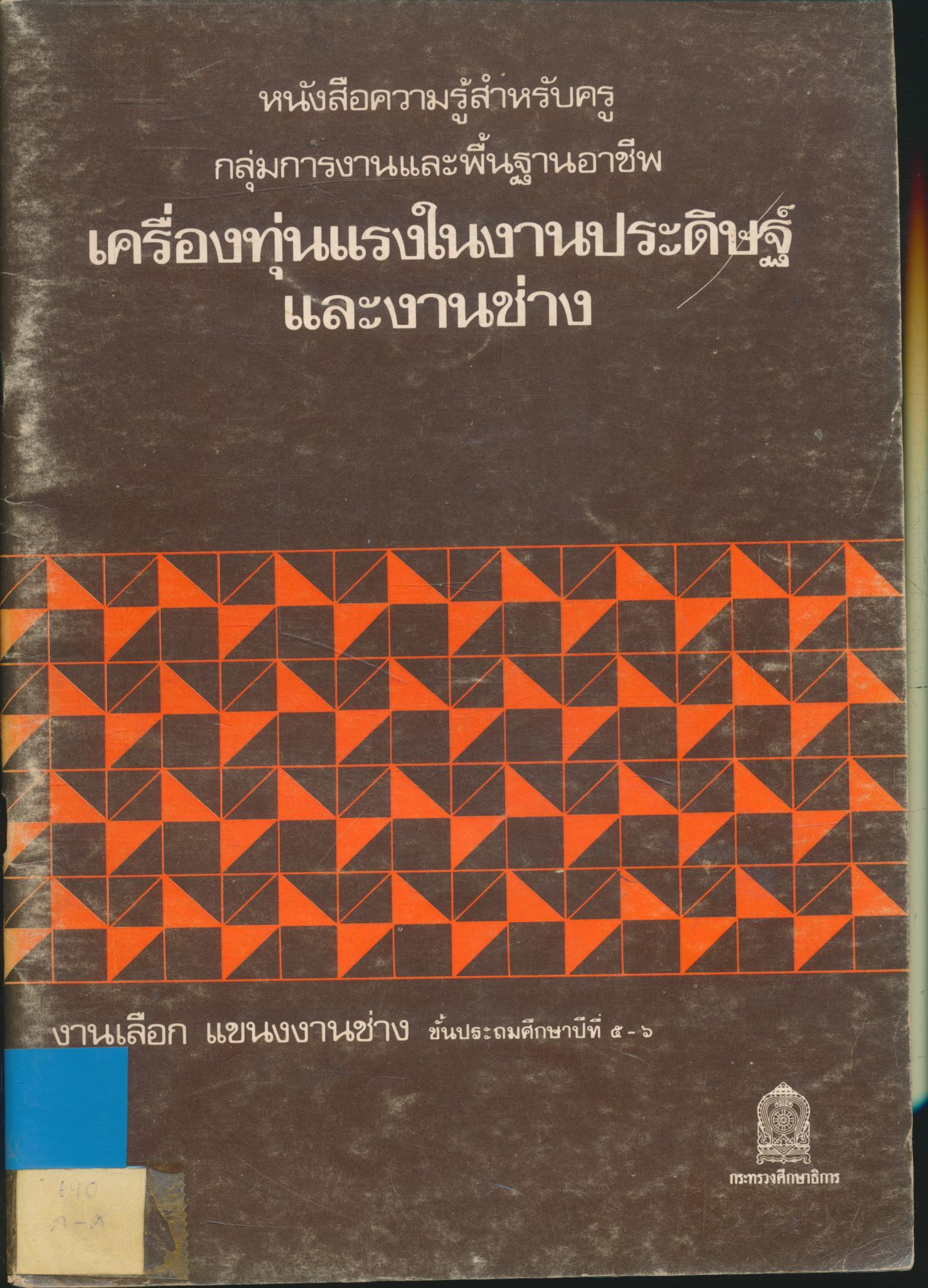 หนังสือความรู้สำหรับครู กลุ่มการงานและพื้นฐานอาชีพ เครื่องทุ่นแรงในงานประดิษฐ์และงานช่าง งานเลือก แขนงงานช่าง ชั้นประถมศึกษาปีที่ ๕-๖