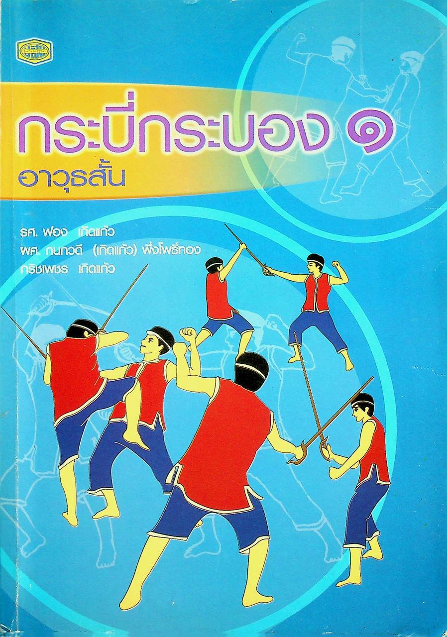 กระบี่กระบอง ๑ อาวุธสั้น