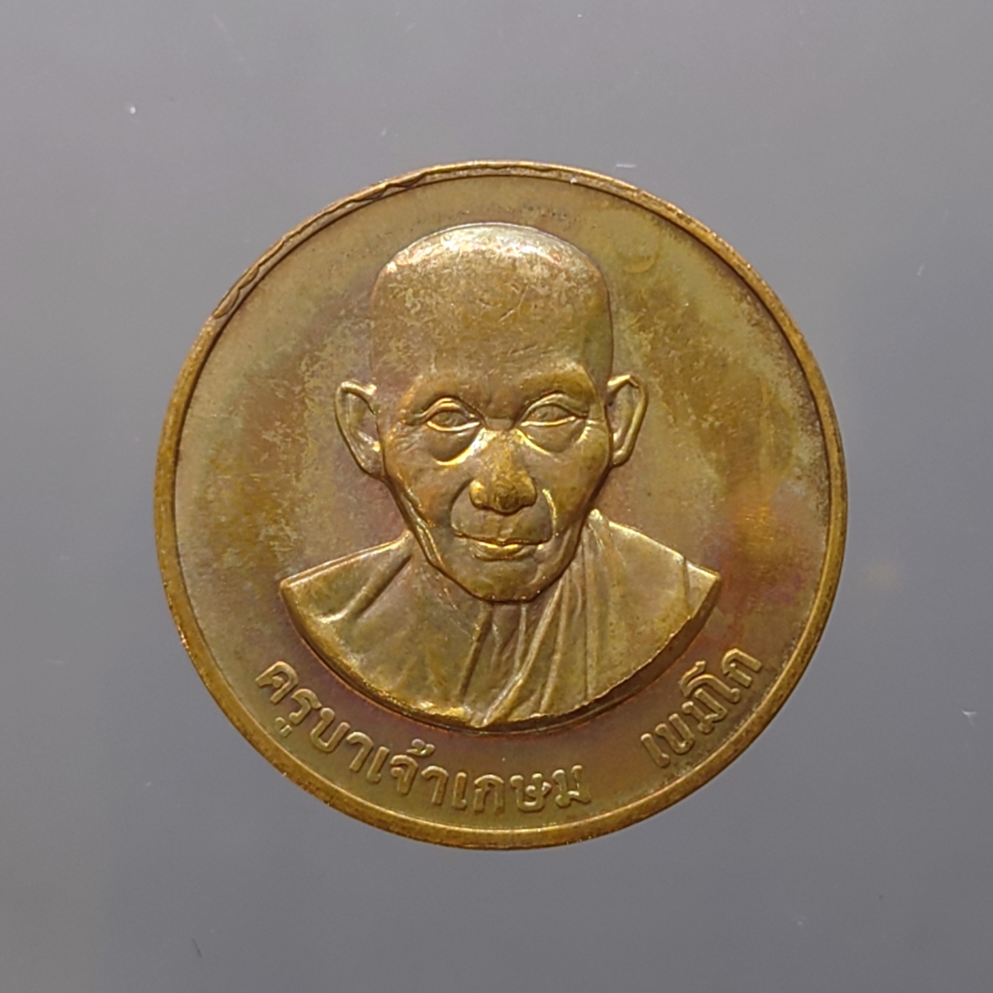 เหรียญหลวงพ่อเกษม เขมโก เนื้อทองแดง ที่ระลึกวันพญาวัน 15 เมษายน ปี2538 ซีลเดิม