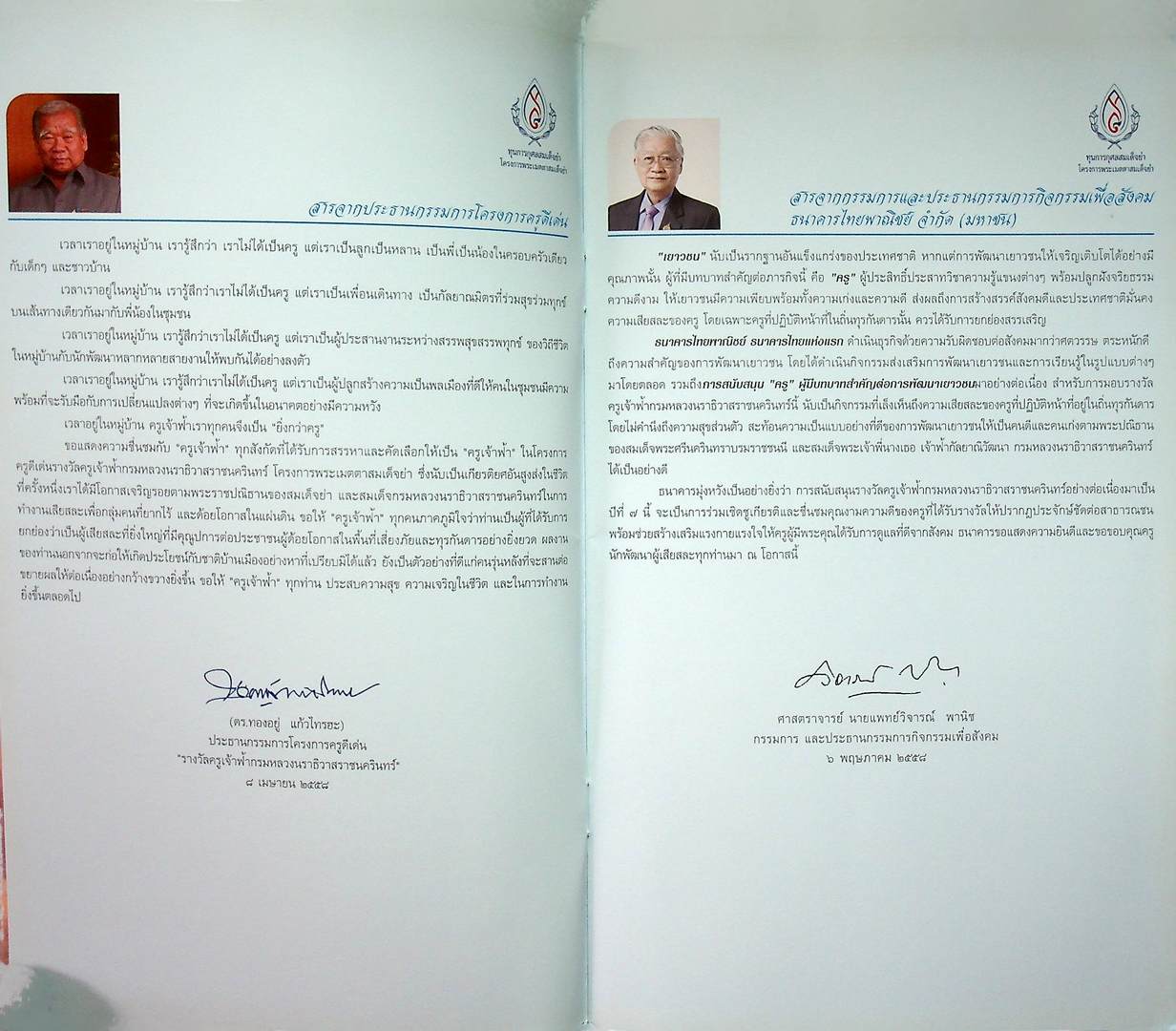 สูจิบัตรรางวัลครูเจ้าฟ้า กรมหลวงนราธิวาสราชนครินทร์ ประจำปี ๒๕๕๙ (รุ่นที่ ๘)