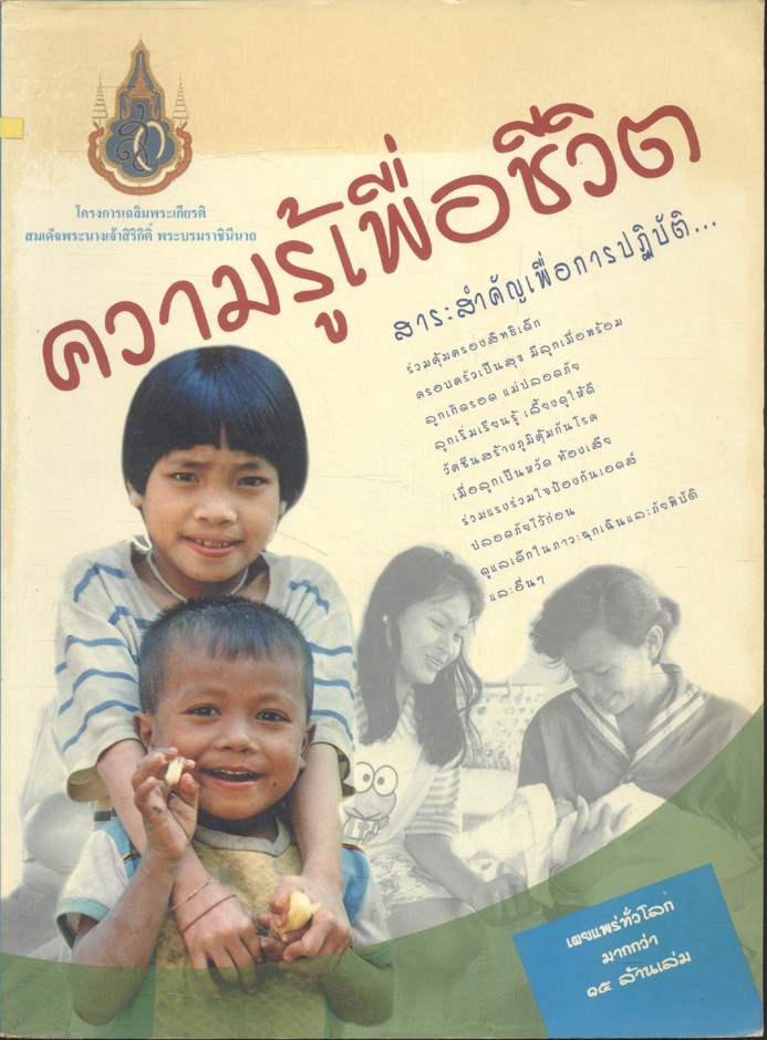 ความรู้เพื่อชีวิต