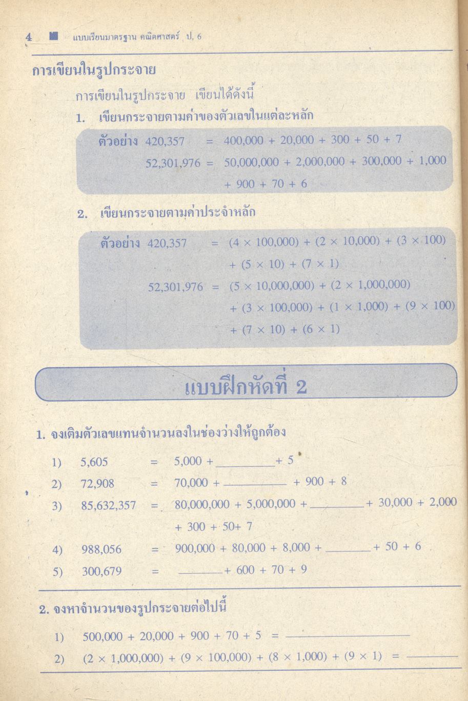 แบบเรียนมาตรฐานฉบับพิเศษ คณิตศาสตร์ ชั้นประถมศึกษาปีที่ 6