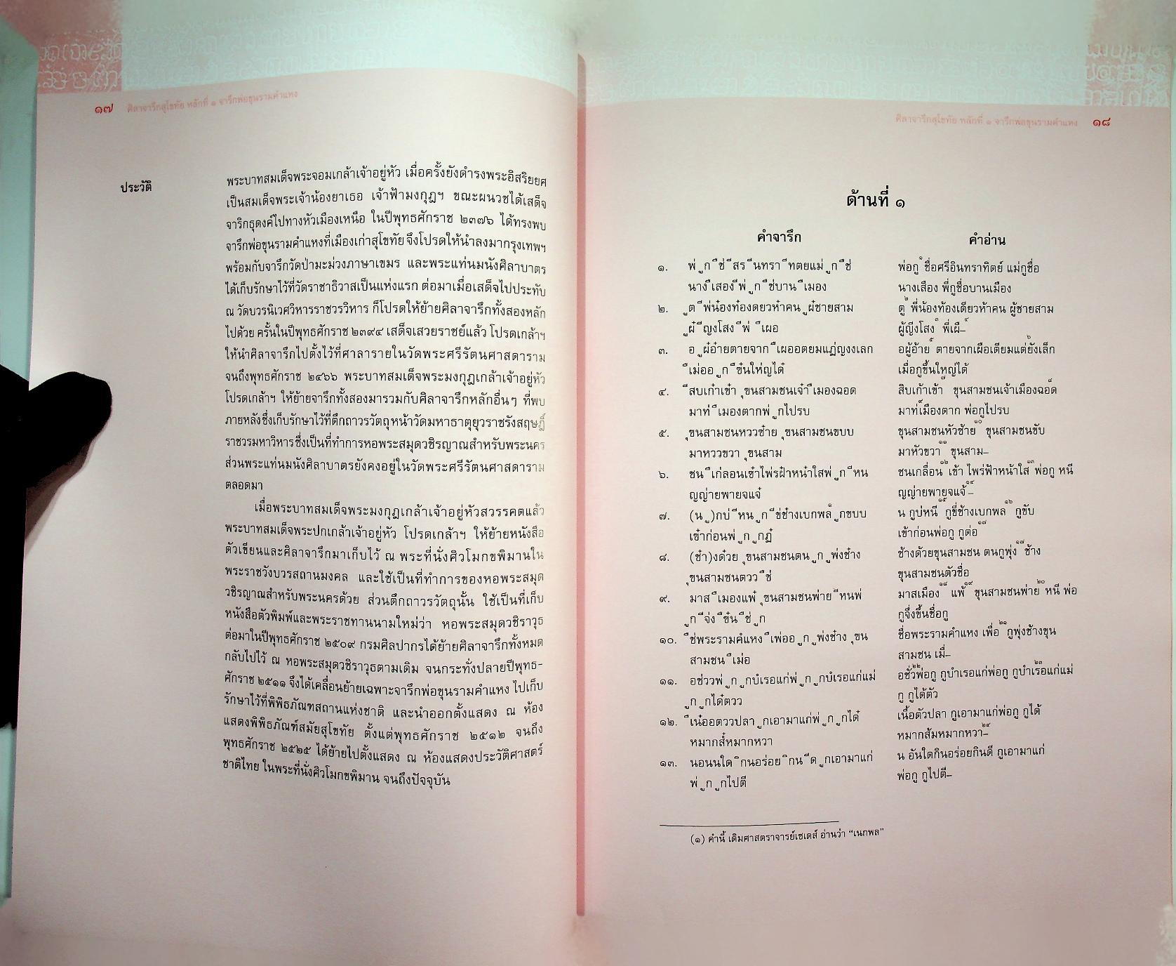 ศิลาจารึกสุโขทัย หลักที่ ๑ จารึกพ่อขุนรามคำแหง