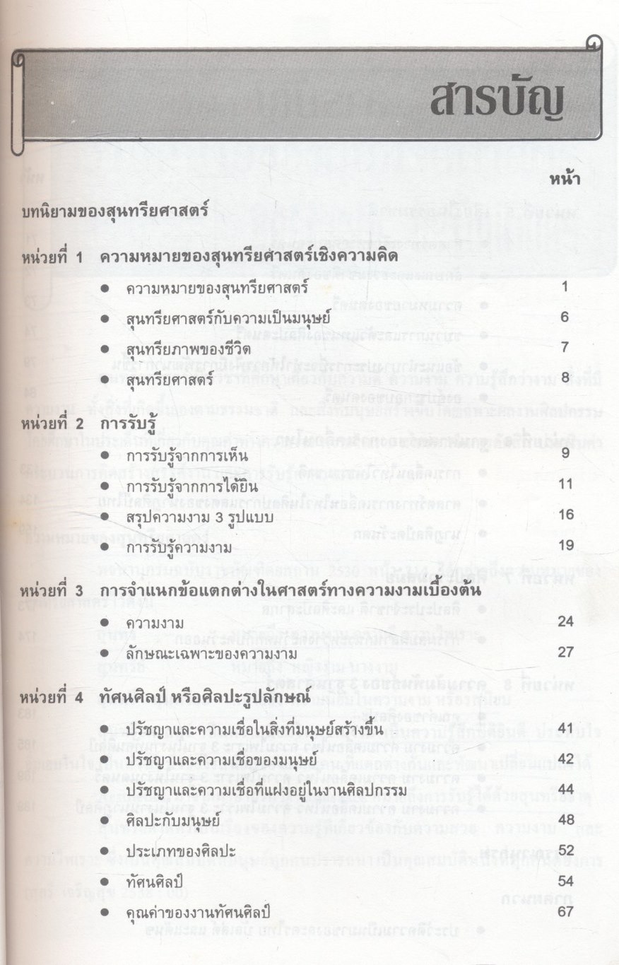 สุนทรียภาพของชีวิต Aesthetic Appreciation