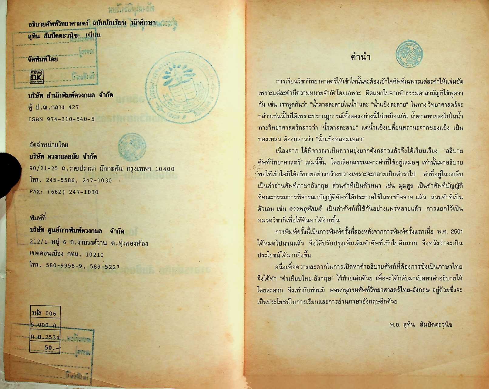 อธิบาย ศัพท์วิทยาศาสตร์ ฉบับนักเรียน-นักศึกษา