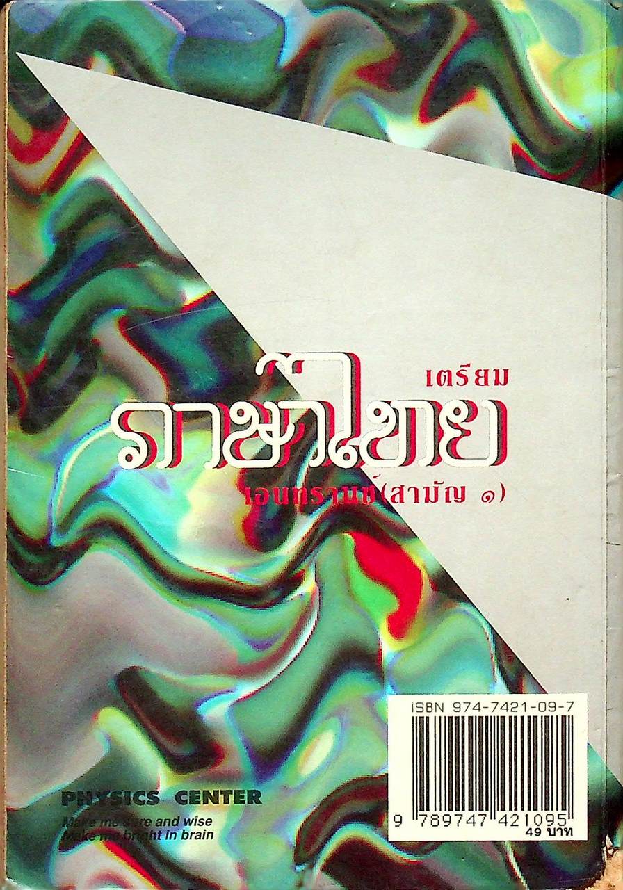 เตรียมภาษาไทยเอนทรานซ์ (สามัญ ๑)