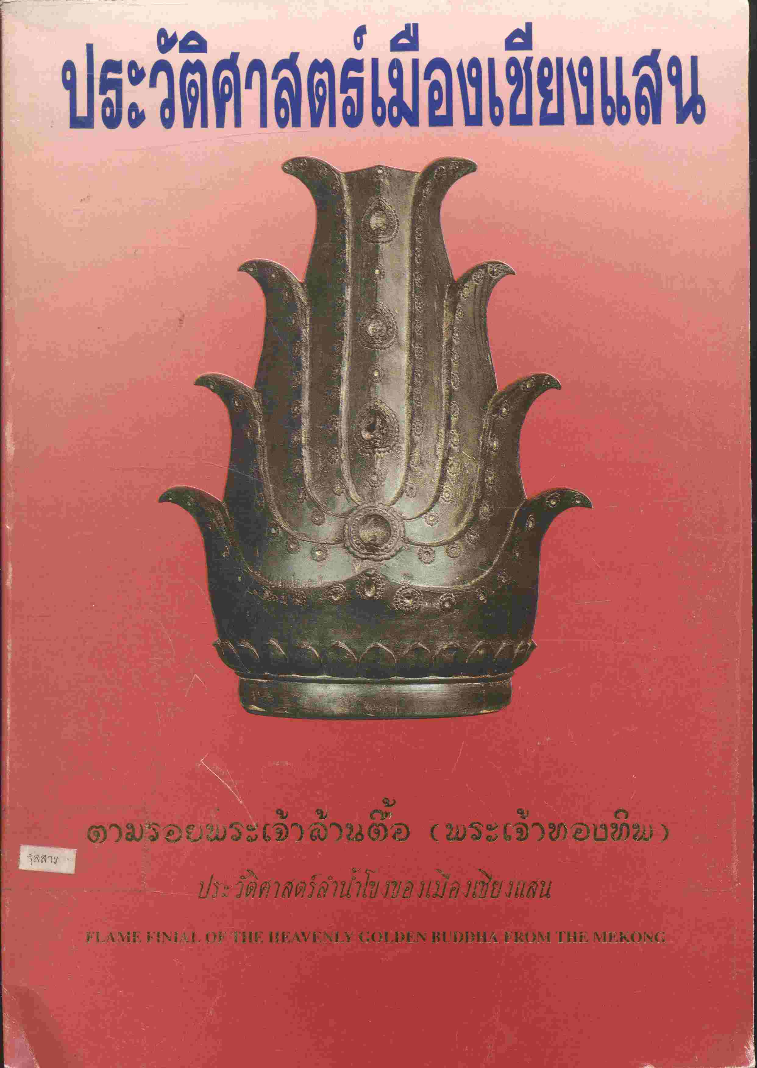 ประวัติศาสตร์เมืองเชียงแสน ตามรอยพระเจ้าล้านตื้อ (พระเจ้าทองทิพ)