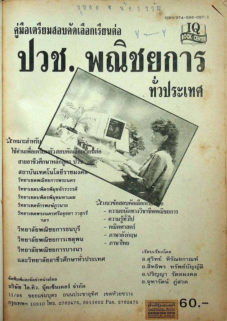 คู่มือเตรียมสอบคัดเลือกเรียนต่อ ปวช.พณิชยการ ทั่วประเทศ