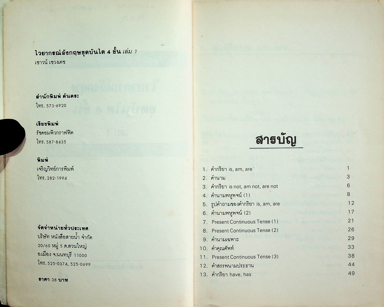 ไวยากรณ์อังกฤษ ชุดบันได 4 ขั้น เล่ม 1