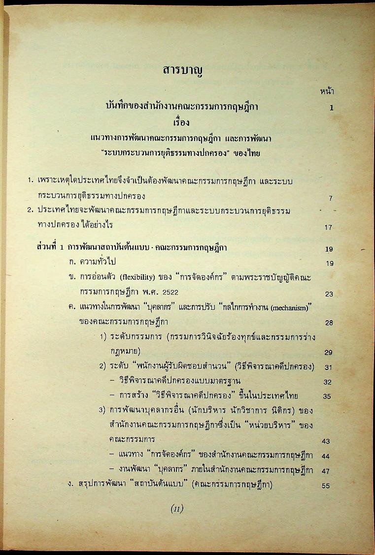 กฎหมายปกครอง บันทึกของสำนักงานคณะกรรมการกฤษฎีกา เรื่อง แนวทางการพัฒนาคณะกรรมการกฤษฎีกา และการพัฒนาระบบกระบวนการยุติธรรมทางปกครองของไทย