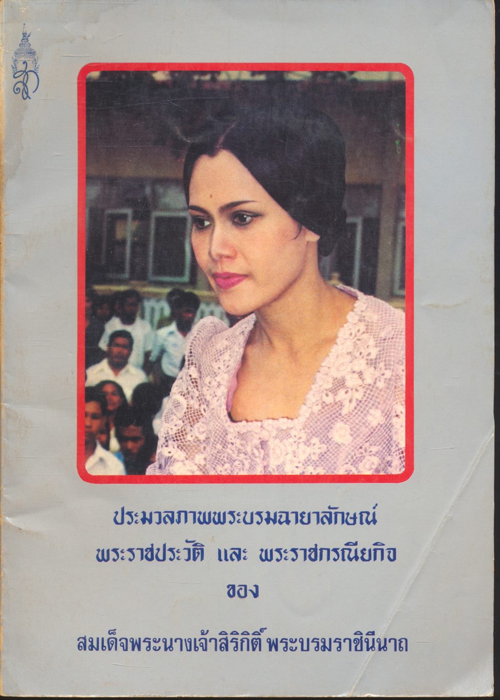 ประมวลภาพพระบรมฉายาลักษณ์ พระราชประวัติ และ พระราชกรณียกิจ ของ สมเด็จพระนางเจ้าสิริกิติ์ พระบรมราชินีนาถ