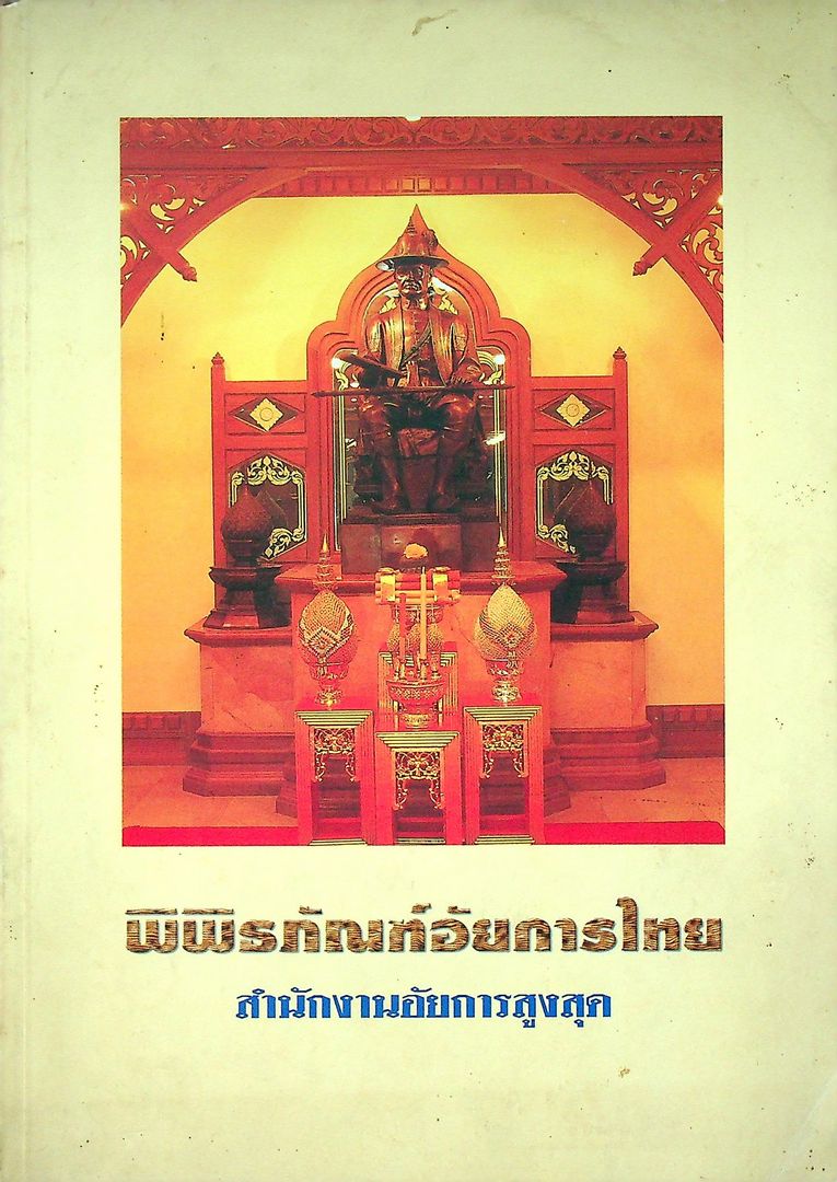 พิพิธภัณฑ์อัยการไทย สำนักงานอัยการสูงสุด