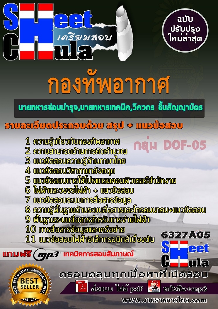 แนวข้อสอบกลุ่ม DOF-05 นายทหารซ่อมบำรุง,นายทหารเทคนิค,วิศวกร ชั้นสัญญาบัตร กองทัพอากาศ แนวข้อสอบกลุ่ม DOF-05 นายทหารซ่อมบำรุง,นายทหารเทคนิค,วิศวกร ชั้นสัญญาบัตร กองทัพอากาศ