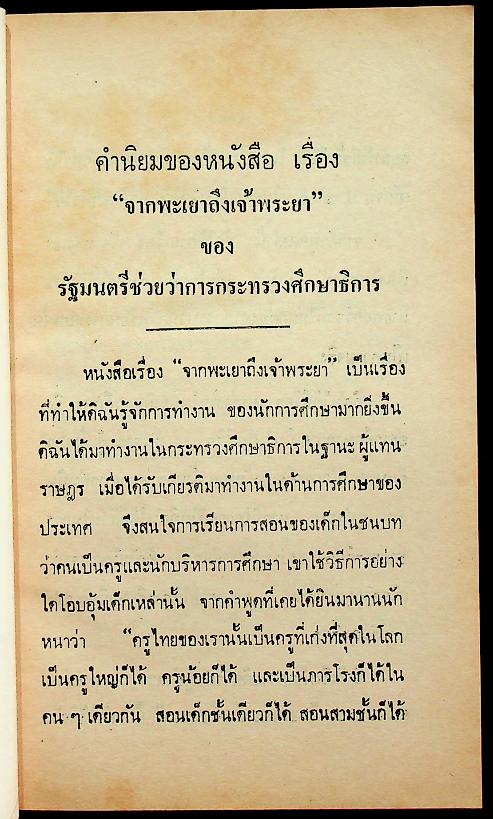 จากพะเยาถึงเจ้าพระยา เล่ม 1 และ เล่ม 2 (2 เล่ม)