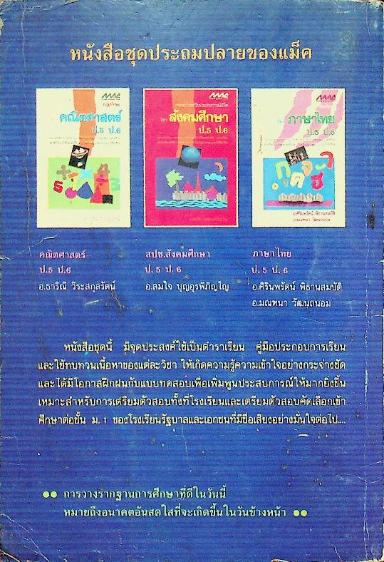 กลุ่มสร้างเสริมประสบการณ์ชีวิต วิชา วิทยาศาสตร์ ป.5 ป.6