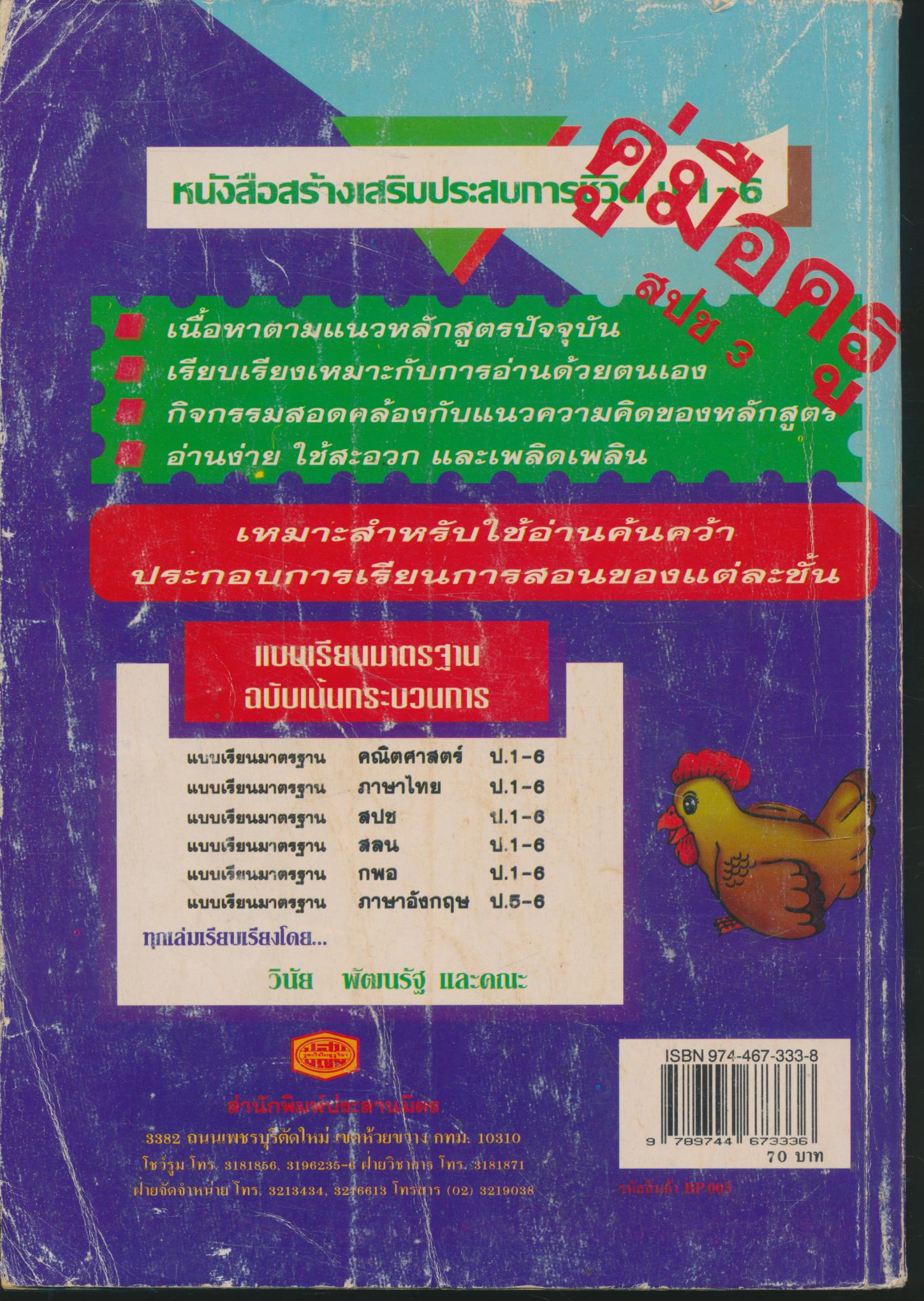 คู่มือครู แบบเรียนมาตรฐาน สปช ชั้นประถมศึกษาปีที่ 3